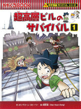 画像をギャラリービューアに読み込む, #ポップコーン・ストー #超高層ビルのサバイバル1科学漫画# 9784023319080 :9784023319080