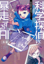 画像をギャラリービューアに読み込む, #佐東みどり #科学探偵vs.暴走するAI後編 :9784023319097
