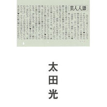 Load image into Gallery viewer, 芸人人語