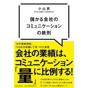 #小山 昇 #儲かる会社のコミュニケーションの鉄則 コヤマノボル 朝日新聞出版 : Noboru Koyama Golden rules of communication for a profitable company :9784023319240