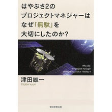 Load image into Gallery viewer, はやぶさ2のプロジェクトマネジャーはなぜ