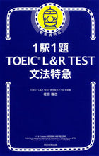 画像をギャラリービューアに読み込む, 1駅1題TOEIC L&R TEST文法 花田 徹也 著 ハナダテツヤ 朝日新聞出版 朝日新聞出版 :9784023319332