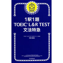 画像をギャラリービューアに読み込む, 1駅1題TOEIC L&R TEST文法