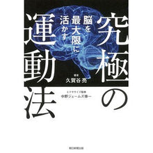 Load image into Gallery viewer, 脳を最大限に活かす究極の運動法