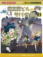 画像をギャラリービューアに読み込む, 超高層ビルのサバイバル 2 ポップコーン・ストー ポツプコ-ンスト-リ- 朝日新聞出版 朝日新聞出版 :9784023319417