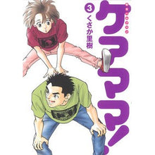 画像をギャラリービューアに読み込む, 新生ヘルプマン ケアママ! 3