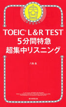 画像をギャラリービューアに読み込む, #八島晶 #TOEICL&RTEST5分間特急超 :9784023319691