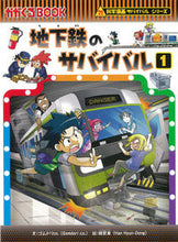 画像をギャラリービューアに読み込む, 地下鉄のサバイバル 1 ゴムドリco. 文 ゴムドリCO 朝日新聞出版 :9784023319752