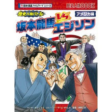 画像をギャラリービューアに読み込む, 坂本龍馬vs.エジソン 歴史漫画タイムワ