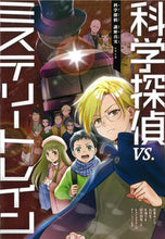 画像をギャラリービューアに読み込む, #佐東みどり #科学探偵vs.ミステリートレイン :9784023319981