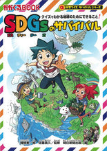 画像をギャラリービューアに読み込む, SDGsのサバイバル 科学クイズサバイバ 韓 賢東 絵 ハンヒヨンドン 朝日新聞出版 朝日新聞出版 :9784023322127