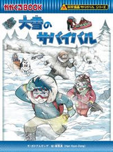 画像をギャラリービューアに読み込む, #ポドアルチング文 #大雪のサバイバル :9784023322233
