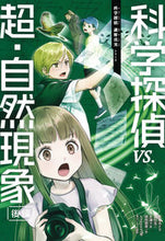 画像をギャラリービューアに読み込む, #佐東みどり #科学探偵vs.超・自然現象後編 :9784023322325
