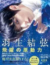 画像をギャラリービューアに読み込む, #朝日新聞出版 #羽生結弦飛躍の原動力プレミアム保存版