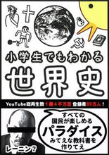 画像をギャラリービューアに読み込む, 小学生でもわかる世界史 ぴよぴーよ速報 ピヨピ-ヨソクホウ --- 朝日新聞出版 :9784023322776