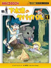 画像をギャラリービューアに読み込む, #ポドアルチング #下水道のサバイバル1 :9784023323162