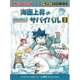 #ゴムドリco. #海面上昇のサバイバル 2 ゴムドリCO フロムワン :9784023323292