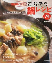 画像をギャラリービューアに読み込む, #夏梅美智子監修 #絶対食べたい!ごちそう鍋レシピ74