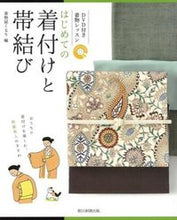 画像をギャラリービューアに読み込む, #着物屋くるり #はじめての着付けと帯結び :9784023330153