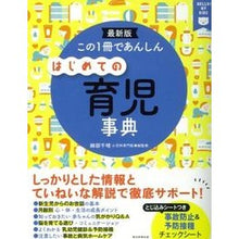 画像をギャラリービューアに読み込む, この1冊であんしん はじめての育児事典