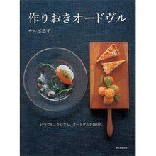 Load image into Gallery viewer, 作りおきオードヴル