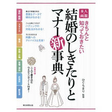 画像をギャラリービューアに読み込む, #ひぐち まり #本人・両親 結婚のしきたりとマナー新事典 ヒグチマリ | Higuchi Mari :9784023330436