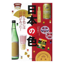 Load image into Gallery viewer, 日本の色 売れる色には法則があった!