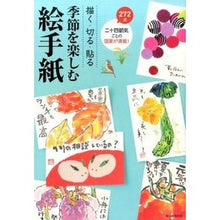 画像をギャラリービューアに読み込む, 描く・切る・貼る 季節を楽しむ絵手紙