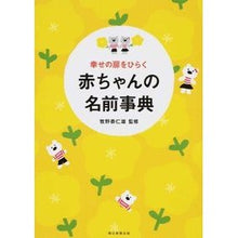 画像をギャラリービューアに読み込む, 幸せの扉をひらく赤ちゃんの名前事典
