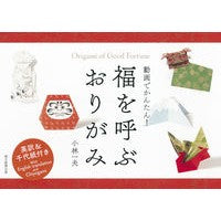 Load image into Gallery viewer, #小林 一夫 著 #動画でかんたん!福を呼ぶおりがみ コバヤシカズオ :9784023330658