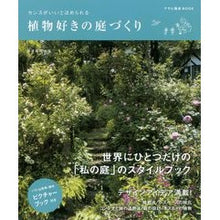 画像をギャラリービューアに読み込む, センスがいいとほめられる植物好きの庭づく