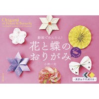 Load image into Gallery viewer, 動画でかんたん!花と蝶のおりがみ