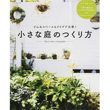 画像をギャラリービューアに読み込む, 小さな庭のつくり方