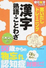 Load image into Gallery viewer, #AsahiShimbunPublications #RecallTrainingKanjiCompoundWordsProverbs
