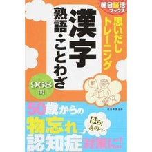 画像をギャラリービューアに読み込む, 思いだしトレーニング 漢字 熟語・ことわ