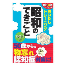 画像をギャラリービューアに読み込む, 思いだしトレーニング 昭和のできごと