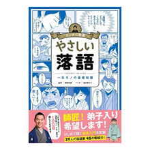 Load image into Gallery viewer, マンガで教養 やさしい落語
