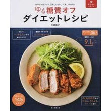 画像をギャラリービューアに読み込む, ゆる糖質オフ ダイエットレシピ