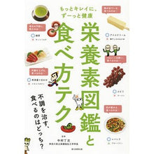 Load image into Gallery viewer, 栄養素図鑑と食べ方テク