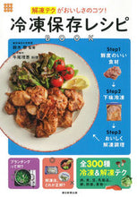 画像をギャラリービューアに読み込む, #鈴木 徹 監修 #冷凍保存レシピBOOK スズキトオル :9784023331600