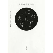 Load image into Gallery viewer, 好かれる大人のほめられ文字LESSON