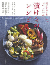 画像をギャラリービューアに読み込む, #重信初江監修 #漬けものレシピTsukemonoco :9784023331914