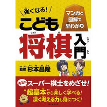 画像をギャラリービューアに読み込む, #杉本 昌隆 監修 #強くなる!こども将棋入門 スギモトマサタカ 朝日新聞出版 マンガと図解で早わかり 強くなる! こども将棋入門 : Supervised by Masataka Sugimoto Become stronger! :9784023331938
