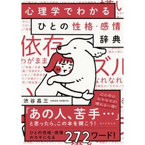 #渋谷 昌三 #心理学でわかる ひとの性格・感情辞典 : シブヤシヨウゾウ : Dictionary of human personality and emotions understood through psychology : Shibuya Shiyouso : 9784023332195 :9784023332195