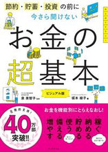 画像をギャラリービューアに読み込む, #泉美智子監修 #今さら聞けないお金の超基本ビジュアル版 :9784023332201