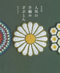 #Hashimoto Mayuko #Definitive Edition: Popular Hand-Knitted Seat Cushions HASHIMOTO Mayuko --- Asahi Shimbun Publications :9784023332348