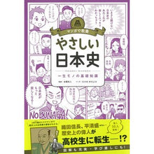 画像をギャラリービューアに読み込む, #本郷 和人 監修 #やさしい日本史 ホンゴウカズト 朝日新聞出版 マンガで教養 (マンガで教養シリーズ) : Supervised by Kazuto Hongo Easy Japanese history :9784023332423