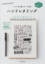 画像をギャラリービューアに読み込む, #朝日新聞出版 #ペン1本で描くアート文字ハンドレタリング# 9784023332430 :9784023332430