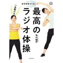 画像をギャラリービューアに読み込む, 一生動けるカラダをつくる!最高のラジオ体