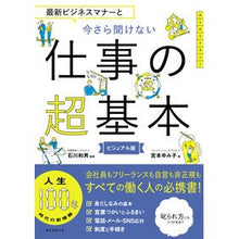 画像をギャラリービューアに読み込む, #石川 和男 監修 #今さら聞けない仕事の超基本 ビジュアル版 イシカワカズオ --- 朝日新聞出版 最新ビジネスマナーと 今さら聞けない 仕事の超基本 (今さら聞けない超基本シリーズ) : Supervised by Kazuo Ishikawa Super : Supervised by Kazuo Ishikawa S :9784023332669